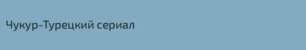 Чукур-Турецкий сериал